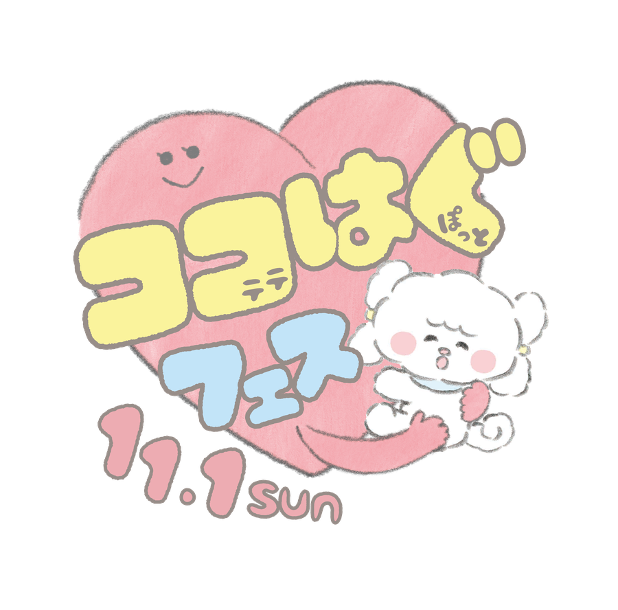 ココはぐフェス 11.1 SUN