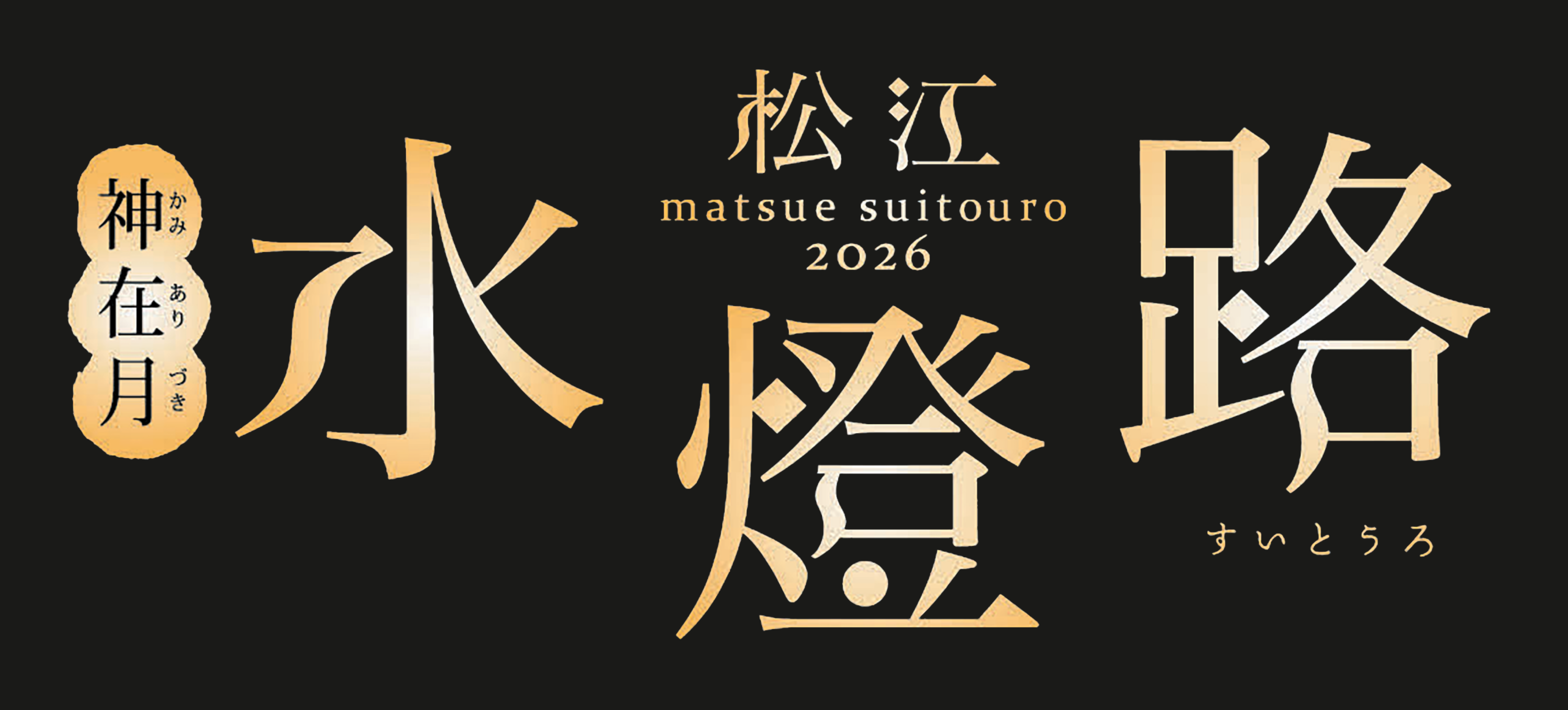 神在月 松江水燈路 2026