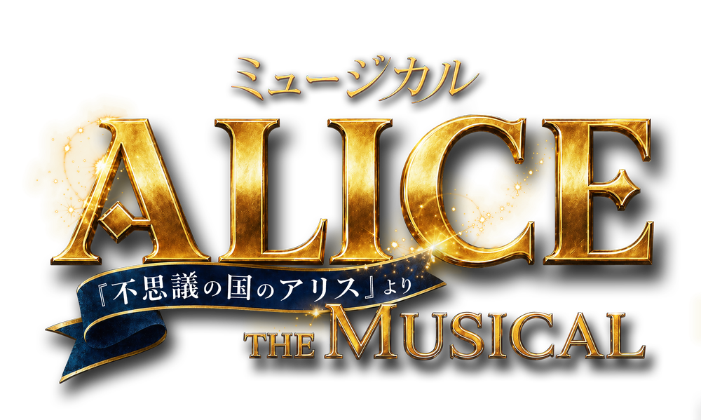 ミュージカル ALICE ～不思議の国のアリスより～