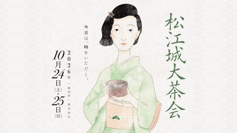 第43回松江城大茶会